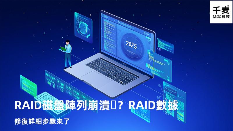 RAID磁盤陣列崩潰？RAID數據修復詳細步驟來了